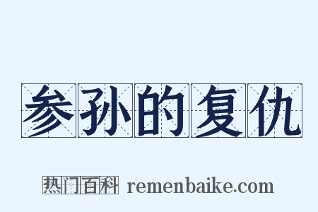 参孙的复仇是什么意思的图片